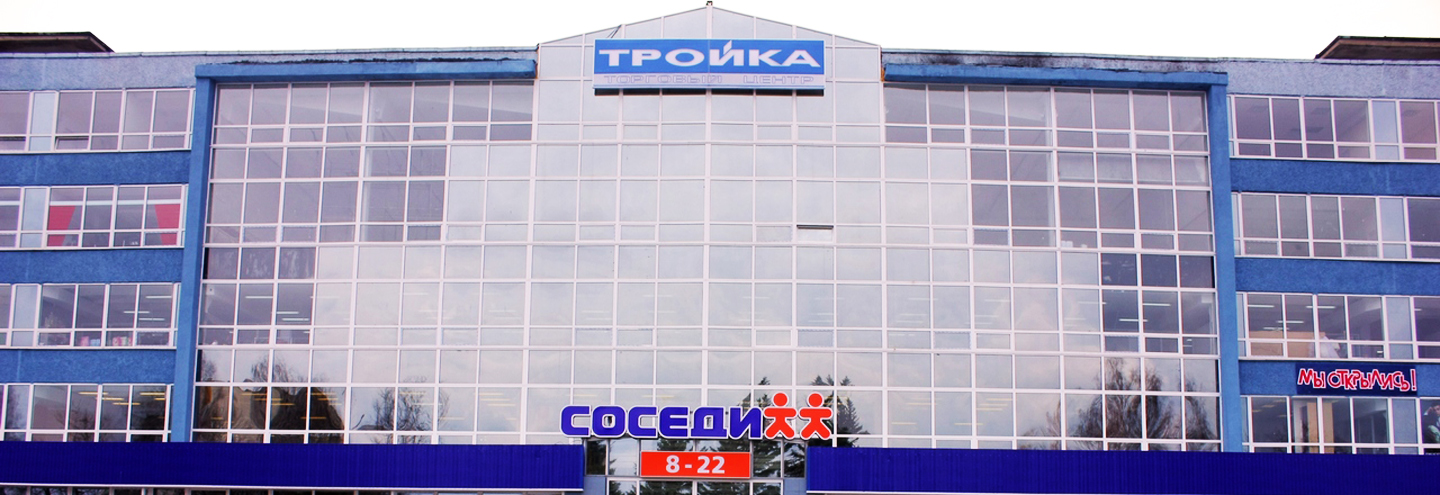 Тц Тройка Магазины Обуви
