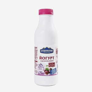 Йогурт питьевой вишня ж2.5% 480г пэт Суздальский МЗ