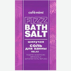Соль для ванн Cafe Mimi Fizz bath salt Relax 100г в ассортименте