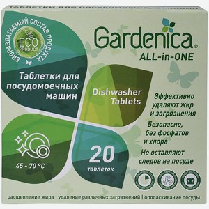 Таблетки для посудомоечных машин Gardenica All In 1 20шт