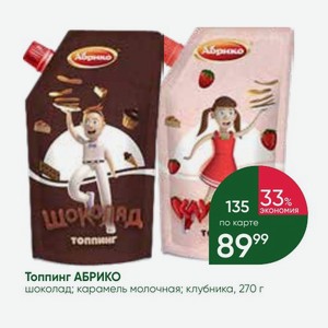 Топпинг АБРИКО шоколад; карамель молочная; клубника, 270 г
