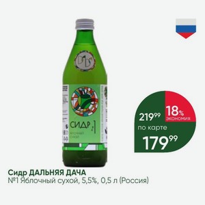 Сидр ДАЛЬНЯЯ ДАЧА №1 Яблочный сухой, 5,5%, 0,5 л (Россия)