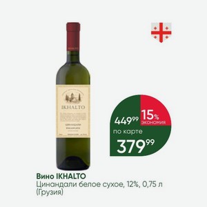 Вино IKHALTO Цинандали белое сухое, 12%, 0,75 л (Грузия)