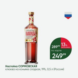 Настойка СОРМОВСКАЯ клюква на коньяке сладкая, 19%, 0,5 л (Россия)