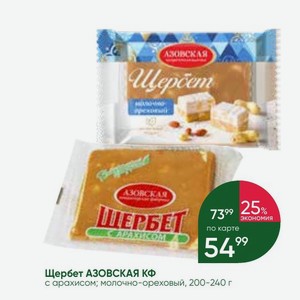 Щербет АЗОВСКАЯ КФ с арахисом; молочно-ореховый, 200-240 г