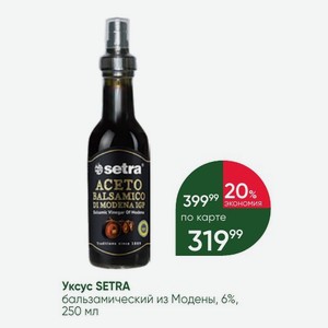 Уксус SETRA бальзамический из Модены, 6%, 250 мл