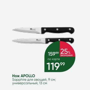 Нож APOLLO Sapphire для овощей, 9 см; универсальный, 13 см