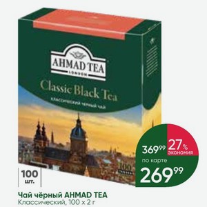 Чай чёрный AHMAD TEA Классический, 100х2 г