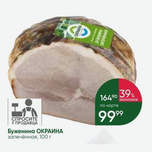 Буженина ОКРАИНА запечённая, 100 г