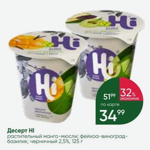 Десерт HI растительный манго-мюсли; фейхоа-виноград- базилик; черничный 2,5%, 125 г