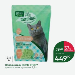 Наполнитель HOME STORY для кошачьих туалетов, 2,5 кг