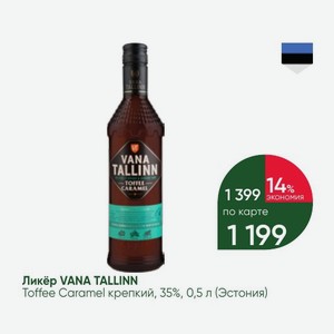Ликёр VANA TALLINN Toffee Caramel крепкий, 35%, 0,5 л (Эстония)