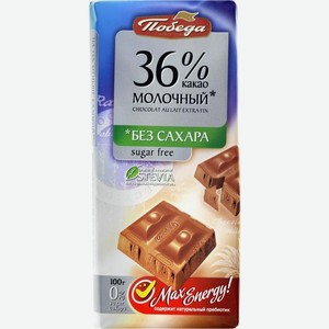 Шоколад Победа вкуса Молочный на стевии 36% какао 100г