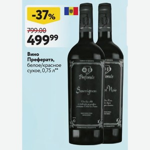 Вино Префератэ, белое/красное сухое, 0,75 л