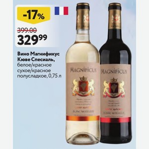Вино Магнификус Кюве Спесиаль, белое/красное сухое/красное полусладкое, 0,75 л
