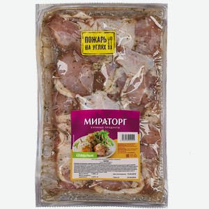 Шашлык Мираторг из мяса цыпленка-бройлера в маринаде, охлажденный, 1,7 кг