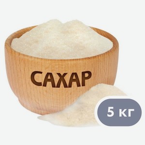 Сахар-песок 5 кг