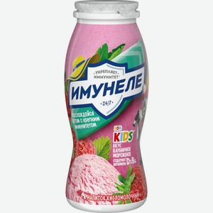 Напиток кисломолочный ИМУНЕЛЕ for Kids Клубничное мороженое 1,5% без змж, Россия, 100 г