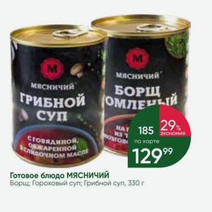 Готовое блюдо МЯСНИЧИЙ Борщ; Гороховый суп; Грибной суп, 330 г