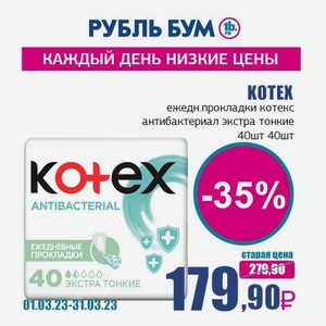 KOTEX ежедн.прокладки котекс антибактериал экстра тонкие 40шт, 40 шт