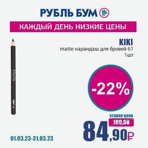 KIKI matte карандаш для бровей 61, 1 шт