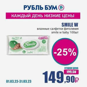 SMILE W влажные салфетки фитолиния smile w baby 100шт