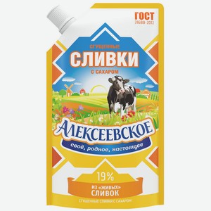 Сливки сгущенные Алексеевские с сахаром 19%, 270 г