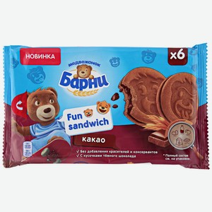 Пирожное Медвежонок Барни Fun Sandwich Бисквитное с какао и кусочками темного шоколада, 180 г