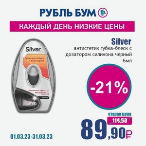 Silver антистетик губка-блеск с дозатором силикона черный, 6 мл