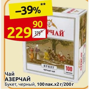 Чай АЗЕРЧАЙ Букет, черный, 100 пак. х2 г/200 г