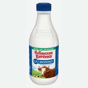 Молоко Кубанская Буренка пастеризованное 2,5%, 930мл