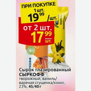 Сырок глазированный СЫРКОФФ творожный, ваниль/ вареная сгущенка/кокос, 23%, 45/40 г