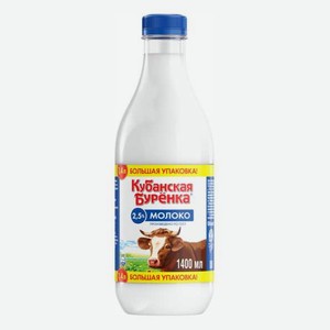 Молоко Кубанская Буренка пастеризованное 2,5%, 1400мл