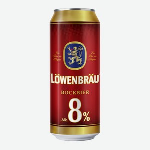 Пиво Lowenbrau крепкое, 0.45л Россия