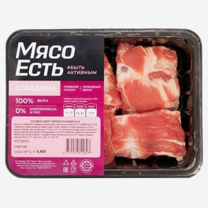 Набор суповой Мясо есть! говяжий охлажденный, 400г Россия