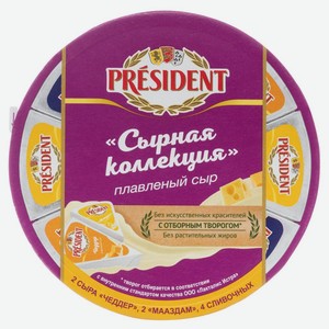 Сыр PRESIDENT Сырная коллекция плавленый 45% без змж, Россия, 140 г