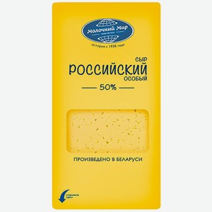 Сыр Российский нарезка 50% 150 г Молочный Мир БЗМЖ