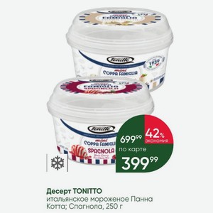 Десерт TONITTO итальянское мороженое Панна Котта; Спагнола, 250 г