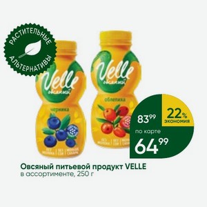 Овсяный питьевой продукт VELLE в ассортименте, 250 г