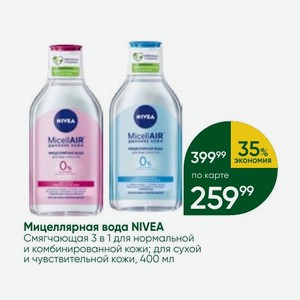 Мицеллярная вода NIVEA Смягчающая 3 в 1 для нормальной и комбинированной кожи; для сухой и чувствительной кожи, 400 мл