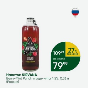 Напиток NIRVANA Berry-Mint Punch ягоды-мята 4,5%, 0,33 л (Россия)