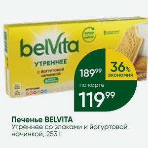 Печенье BELVITA Утреннее со злаками и йогуртовой начинкой, 253 г