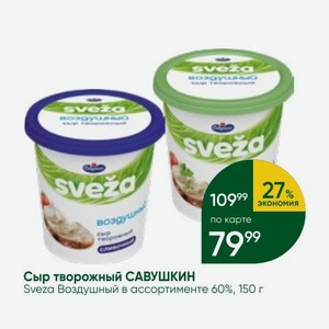 Сыр творожный САВУШКИН Sveza Воздушный в ассортименте 60%, 150 г