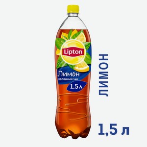 Холодный чай Lipton Лимон, 1,5 л, шт