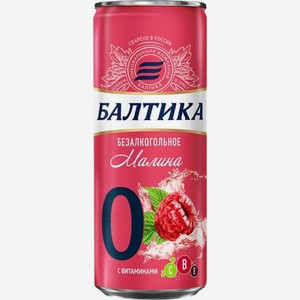 Напиток пивной Балтика светлый малина с витаминами пастеризованный 0% 330мл