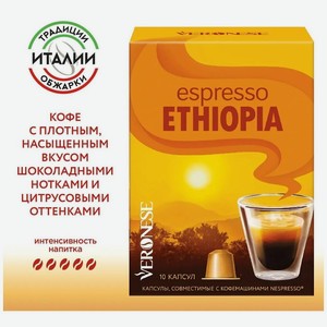 Кофе в капсулах Veronese Espresso Ethiopia, стандарт Nespresso, 10 капсул в коробке