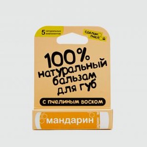 Бальзам для губ с пчелиным воском СДЕЛАНОПЧЕЛОЙ Мандарин 4.25 гр
