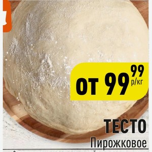 ТЕСТО Пирожковое 1 кг
