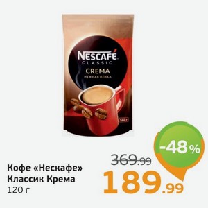Кофе Нескафе Классик Крема, 120 г