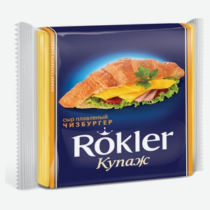 Сыр плавленый Rokler слайсы чизбургер БЗМЖ, 130 г